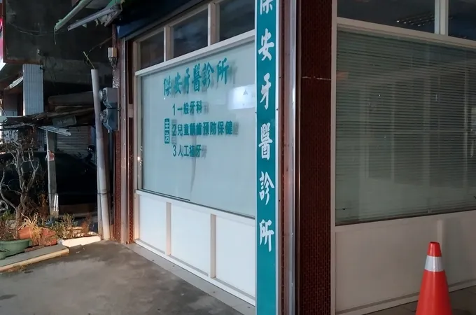 大東海牙醫診所 照片 3