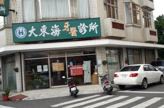 大東海牙醫診所 照片 6