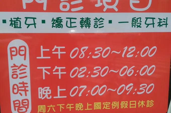 大東海牙醫診所 照片 7
