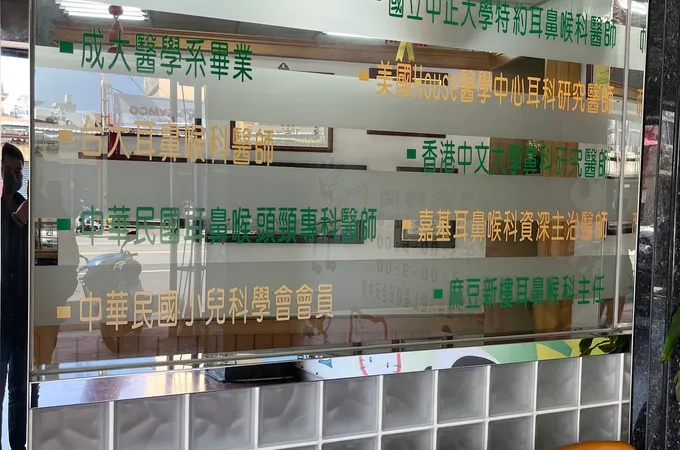 三順耳鼻喉科診所