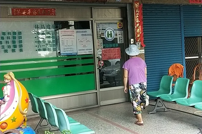 林炳煌家庭醫學科診所 照片