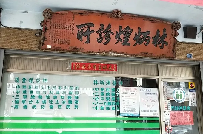 林炳煌家庭醫學科診所 照片