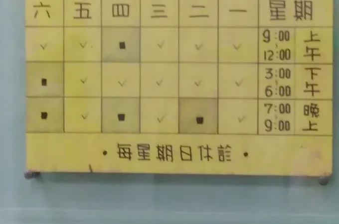 六合牙醫診所 照片 6
