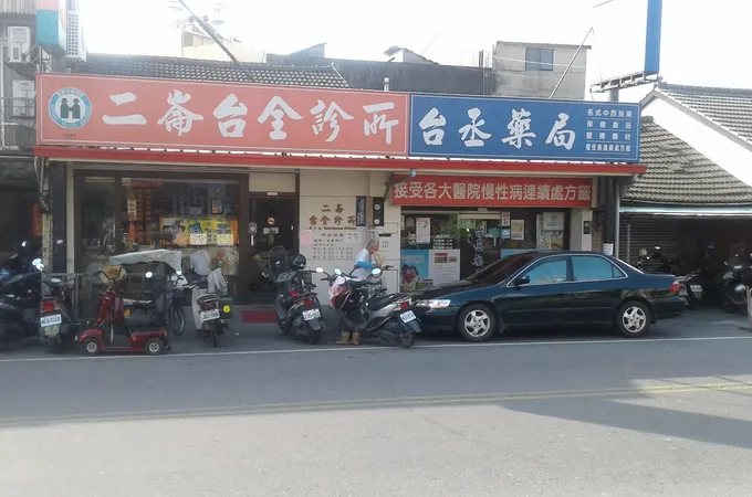 二崙台全診所 照片