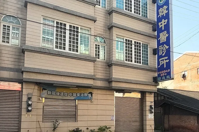 韓中醫診所 照片 3
