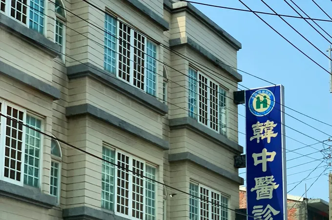 韓中醫診所 照片