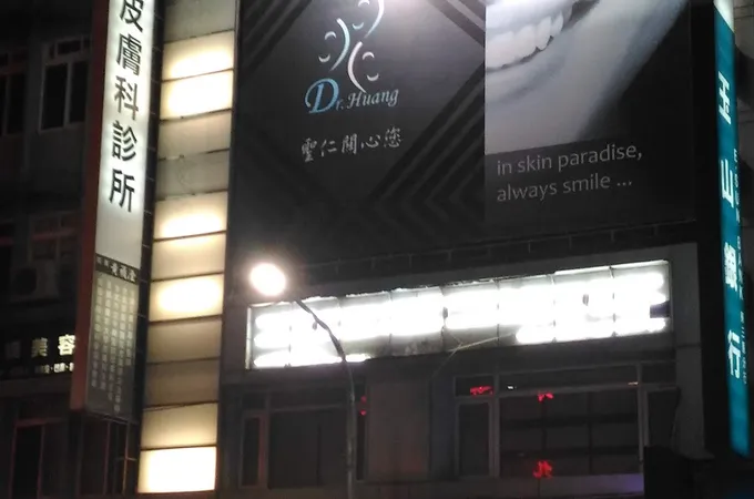聖仁診所 照片 7