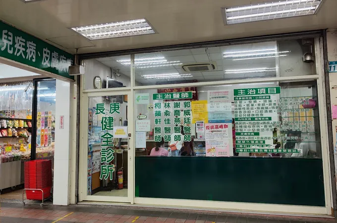 建全診所 照片