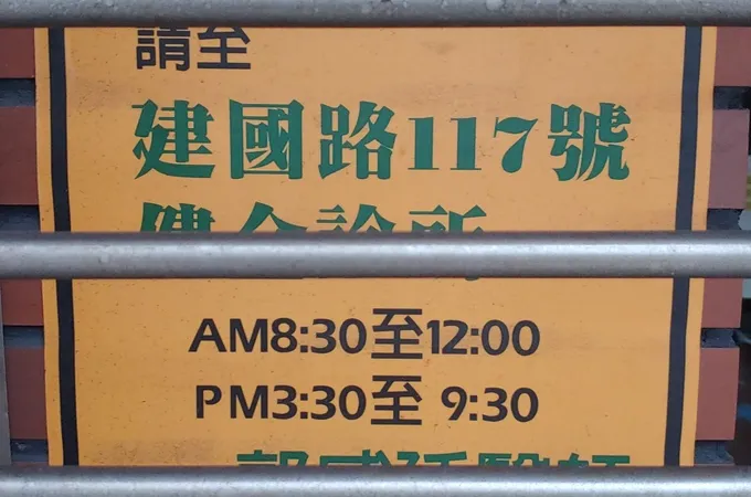 建全診所 照片