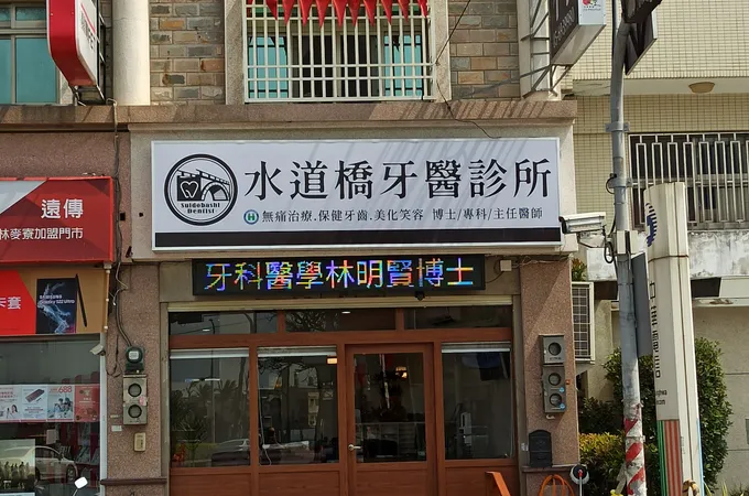 水道橋牙醫診所 照片