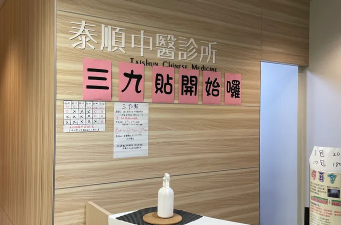 泰順中醫診所 照片 4