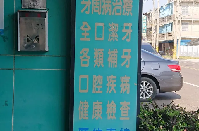 蔡文斗牙醫診所 照片