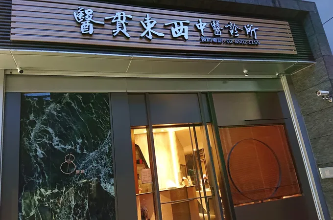 詠生中醫診所 照片 4