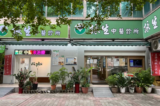 詠生中醫診所 照片 5