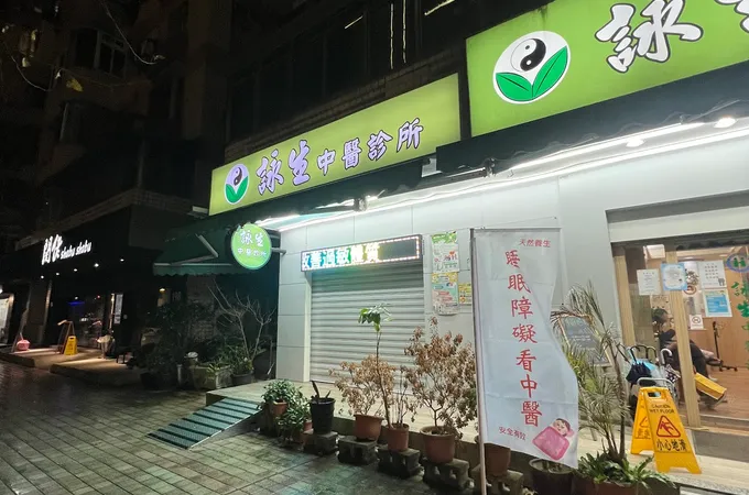 詠生中醫診所 照片