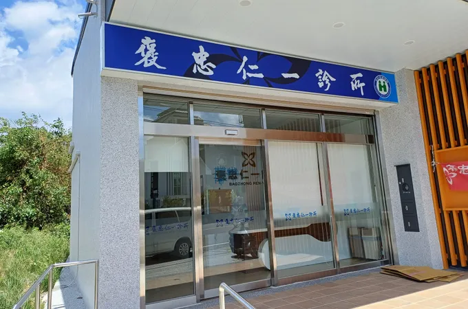 夏保介診所 照片