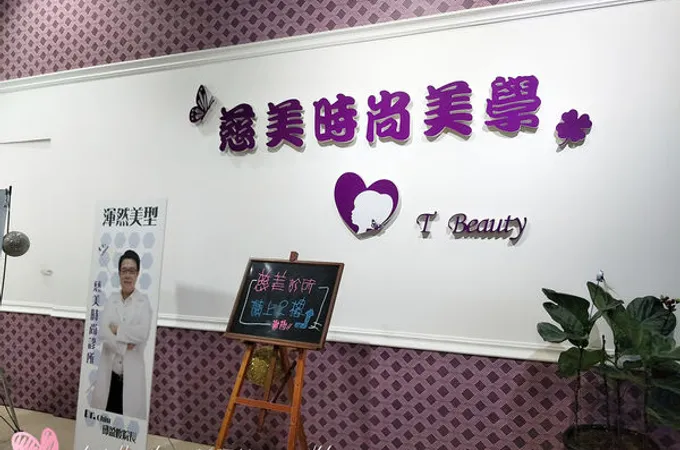 慈美診所 照片