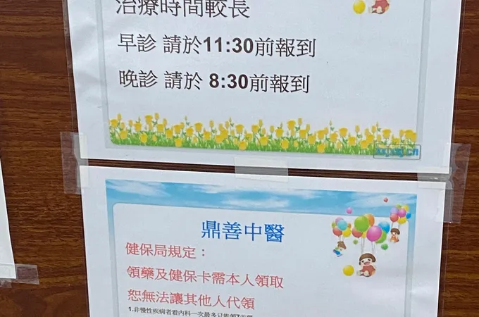 元安診所