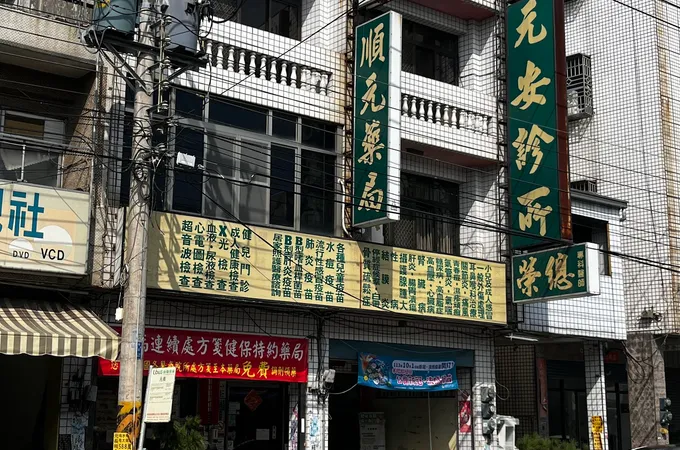 元安診所 照片