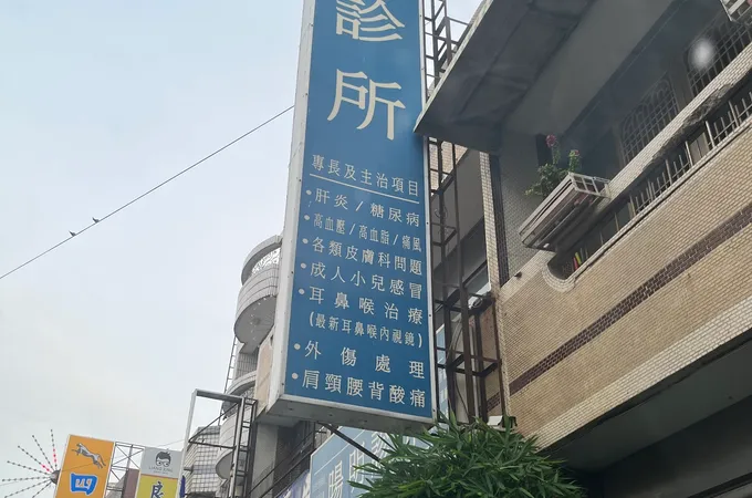 新暘明診所 照片 4
