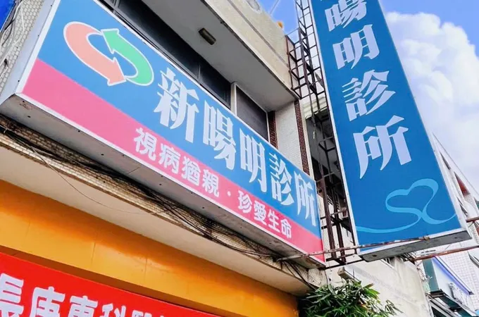 新暘明診所 照片 8