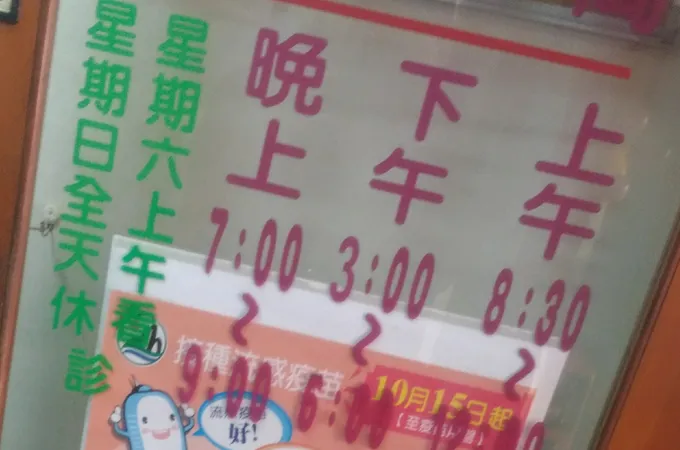 王士虹小兒科診所 照片