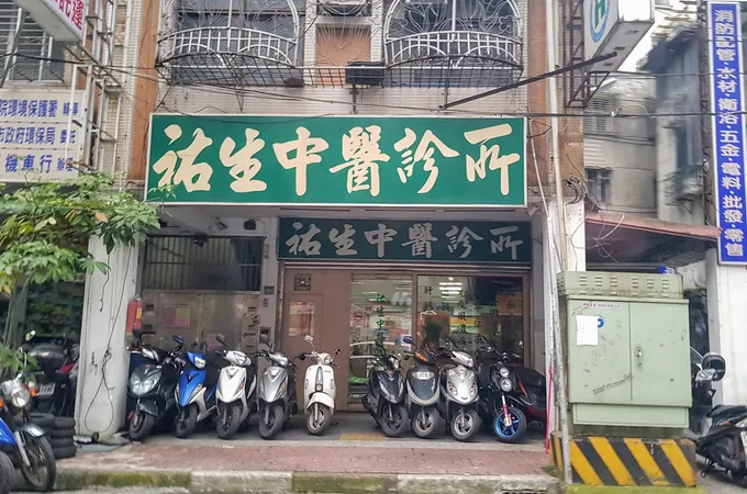 佑昇中醫診所 照片