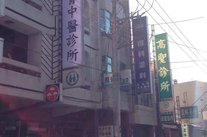 純青中醫診所 照片 4