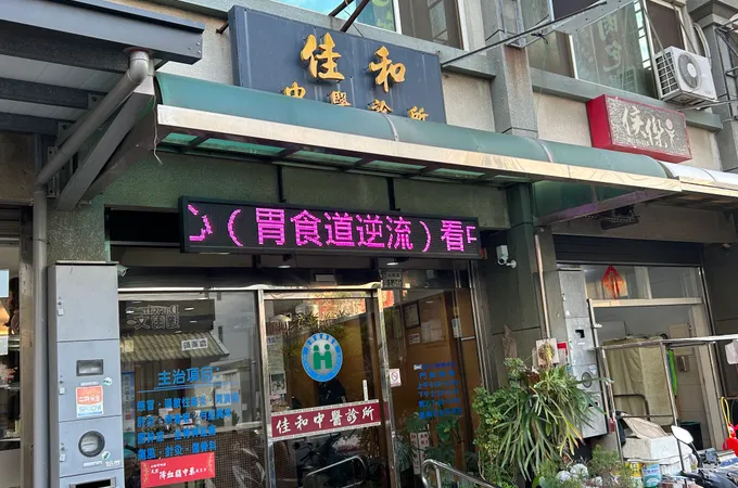 佳和中醫診所 照片 3