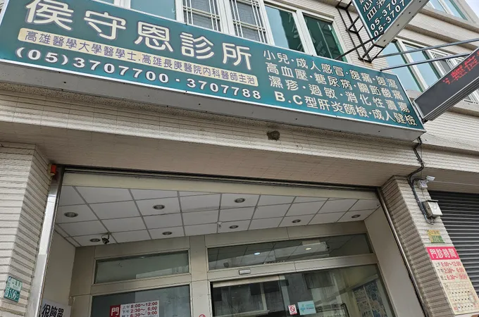 吳內科小兒科診所 照片