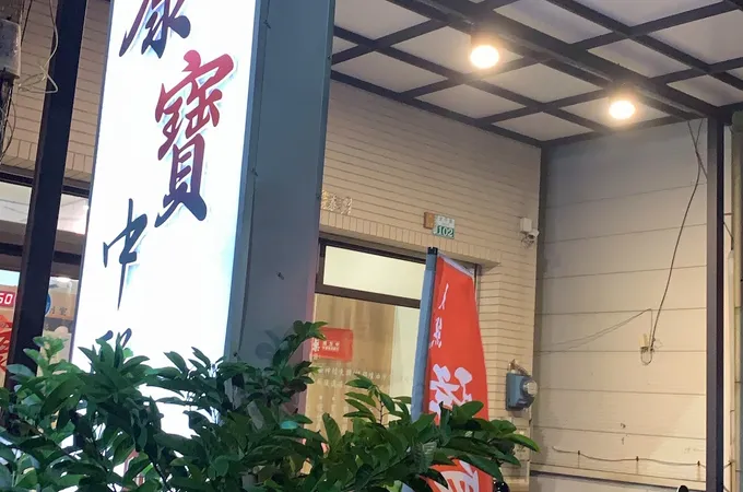 康寶中醫診所 照片