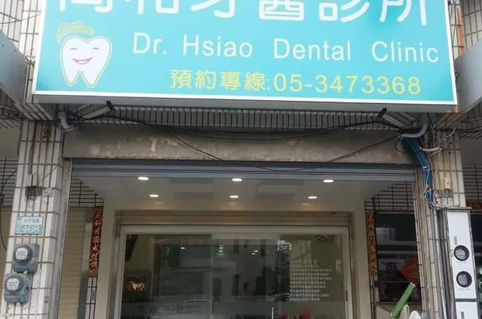 尚和牙醫診所 照片