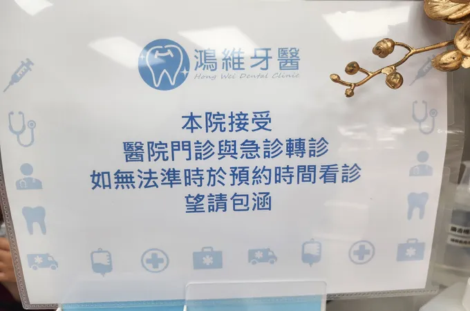 鴻維牙醫診所 照片