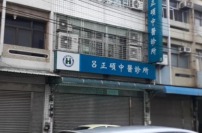 劉芳芸中醫診所 照片