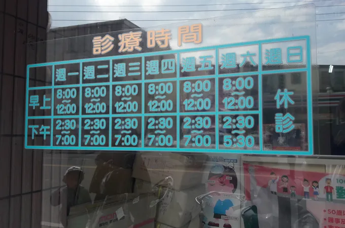 劉芳芸中醫診所 照片
