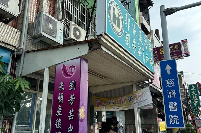 劉芳芸中醫診所 照片