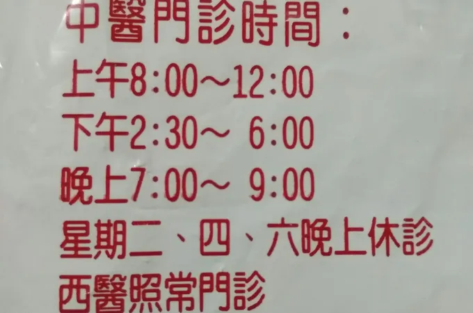 劉芳芸中醫診所 照片