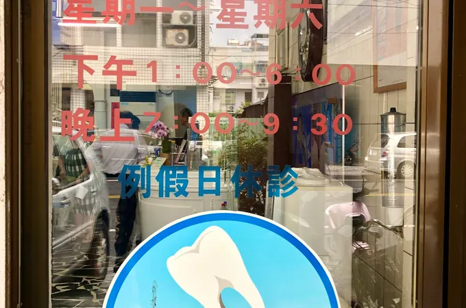 尤牙醫診所 照片 5