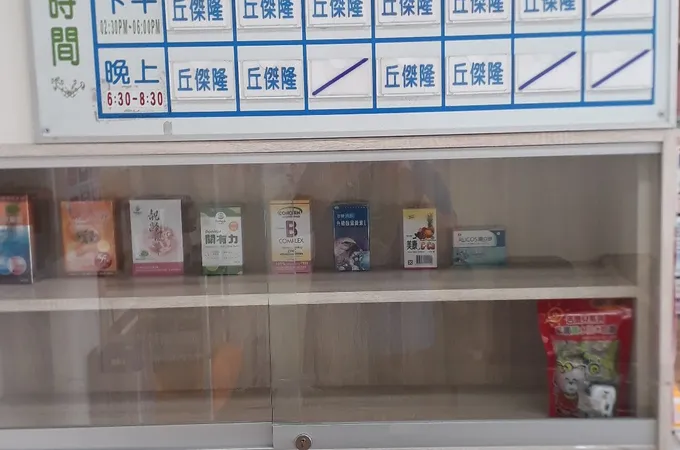 丘傑隆診所 照片