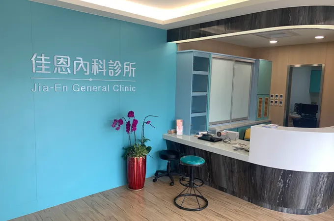 佳恩診所 照片 4