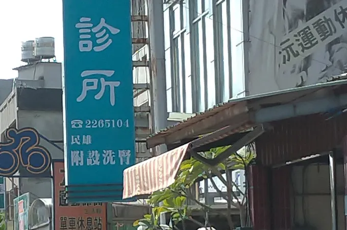 奕安診所 照片