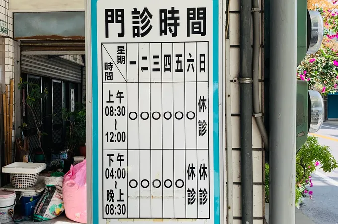 奕安診所 照片