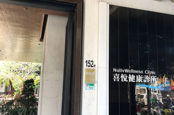 喜悅健康診所 照片