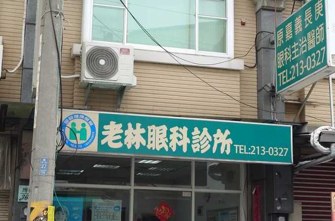 老林眼科診所 照片
