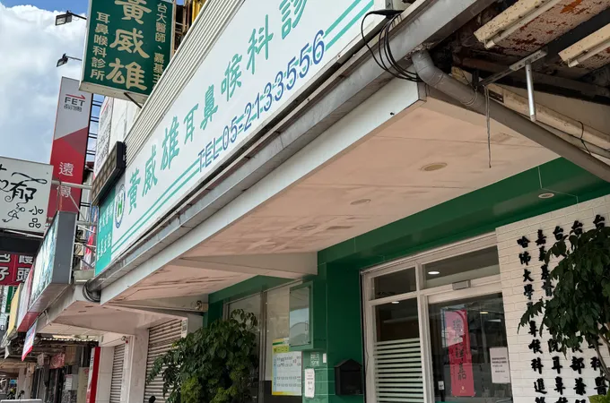 何振庚耳鼻喉科診所 照片