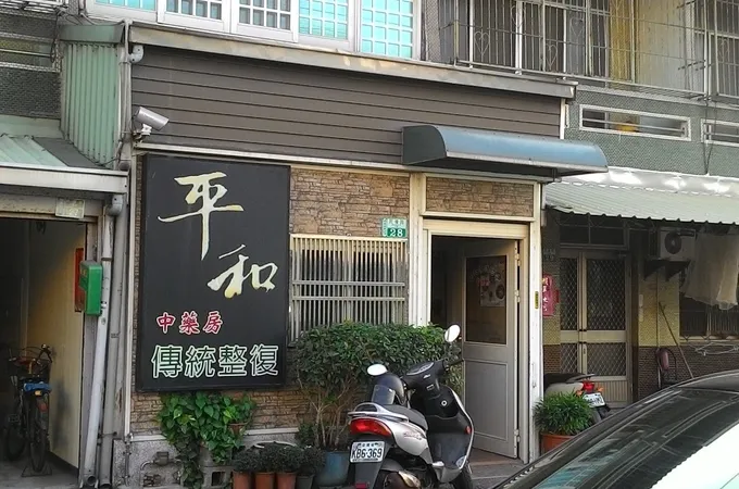 和順興診所 照片
