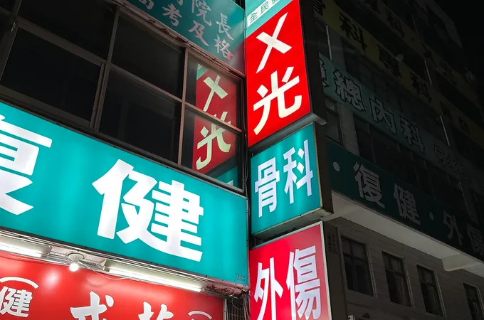 和順興診所 照片