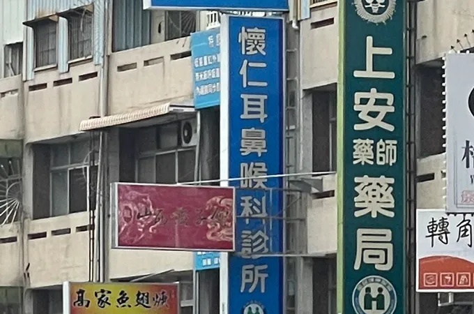 懷仁耳鼻喉科診所 照片 5