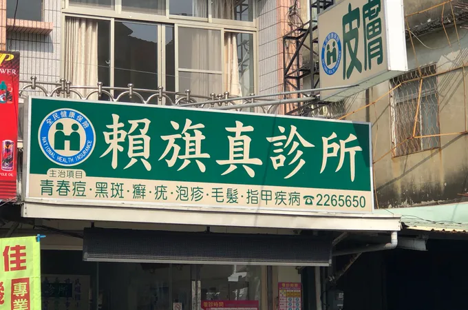 賴旗真診所 照片