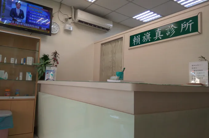 賴旗真診所 照片